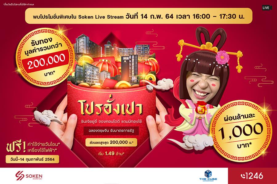 The Cube Condo จัดโปรอั่งเปา ฉลองตรุษจีน 9 ทำเล รับทองรวมกว่า 2 แสน* เริ่ม 1.49 ล้าน* The Cube Condo จัดโปรอั่งเปา ฉลองตรุษจีน 9 ทำเล รับทองรวมกว่า 2 แสน* เริ่ม 1.49 ล้าน*
