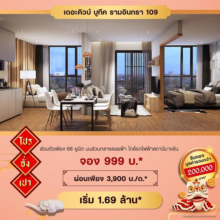 The Cube Condo จัดโปรอั่งเปา ฉลองตรุษจีน 9 ทำเล รับทองรวมกว่า 2 แสน* เริ่ม 1.49 ล้าน* The Cube Condo จัดโปรอั่งเปา ฉลองตรุษจีน 9 ทำเล รับทองรวมกว่า 2 แสน* เริ่ม 1.49 ล้าน*