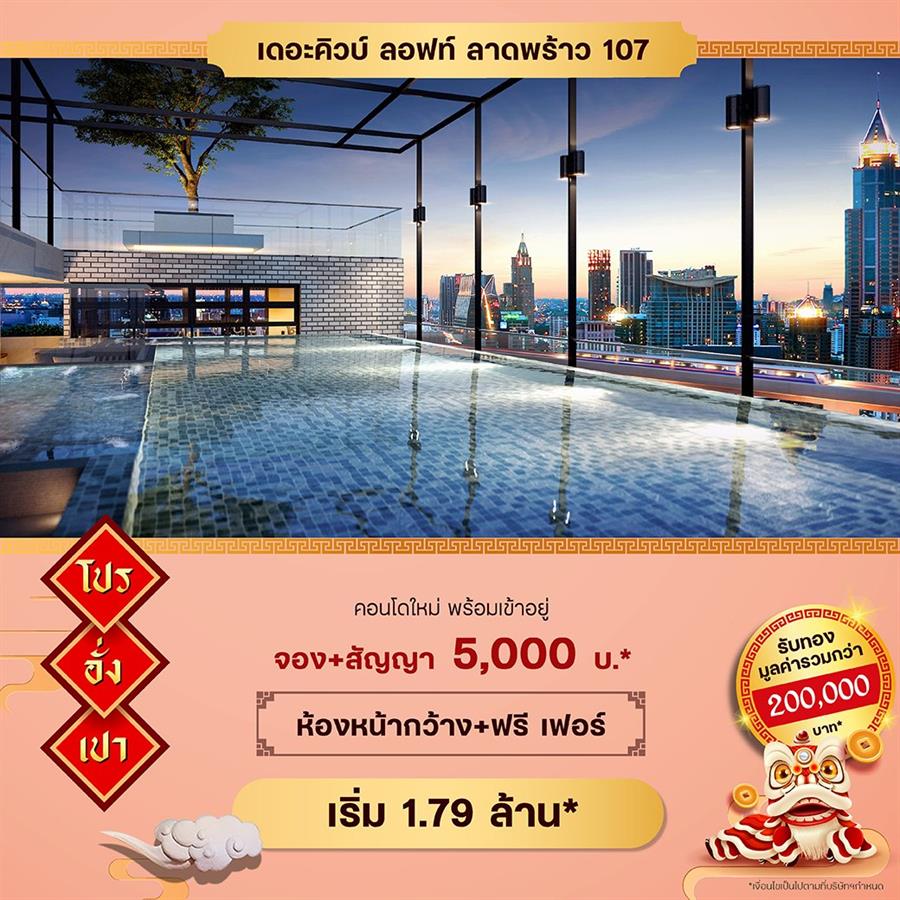 The Cube Condo จัดโปรอั่งเปา ฉลองตรุษจีน 9 ทำเล รับทองรวมกว่า 2 แสน* เริ่ม 1.49 ล้าน* The Cube Condo จัดโปรอั่งเปา ฉลองตรุษจีน 9 ทำเล รับทองรวมกว่า 2 แสน* เริ่ม 1.49 ล้าน*