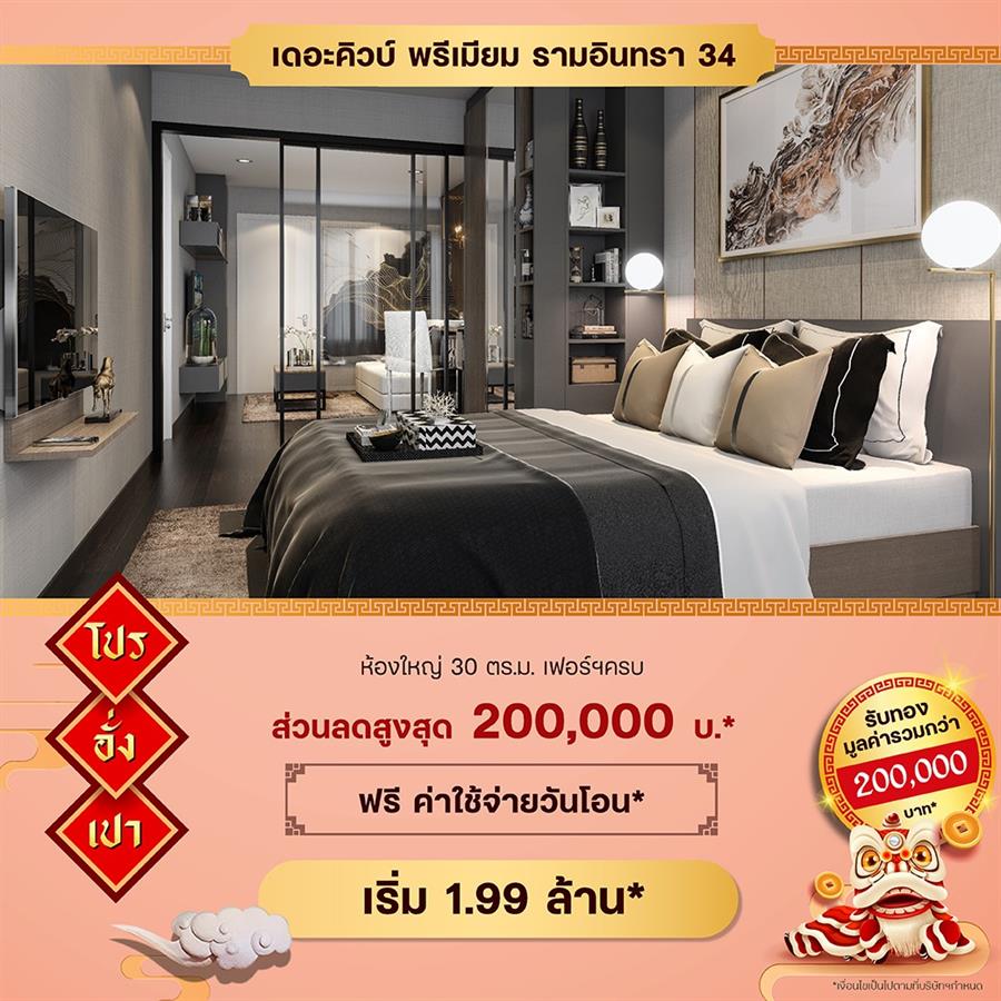 The Cube Condo จัดโปรอั่งเปา ฉลองตรุษจีน 9 ทำเล รับทองรวมกว่า 2 แสน* เริ่ม 1.49 ล้าน* The Cube Condo จัดโปรอั่งเปา ฉลองตรุษจีน 9 ทำเล รับทองรวมกว่า 2 แสน* เริ่ม 1.49 ล้าน*