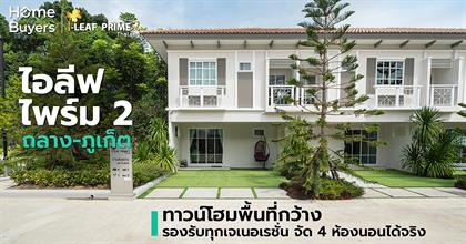 รีวิวทาวน์โฮม ไอลีฟ ไพร์ม 2 ถลาง-ภูเก็ต (I Leaf Prime 2 Thalang-Phuket )ทาวน์โฮมพื้นที่กว้าง รองรับทุกเจเนอเรชั่น จัด 4 ห้องนอนได้จริง