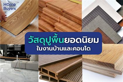 ประเภทและวัสดุปูพื้นยอดนิยมในงานบ้านและคอนโด