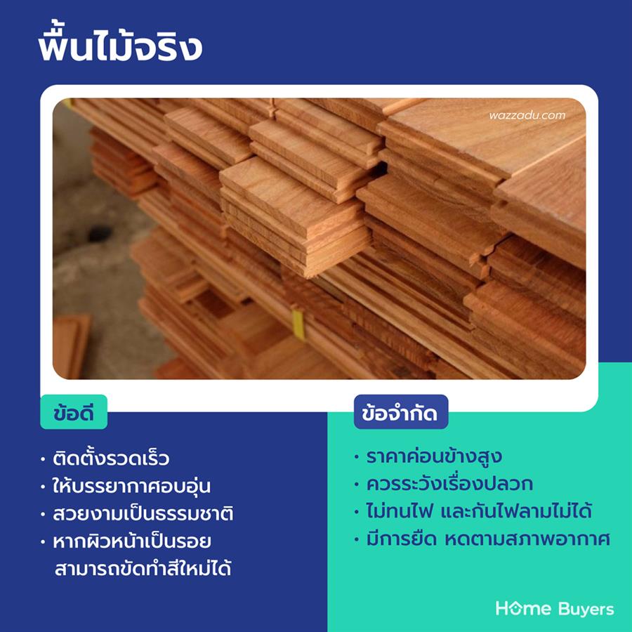 ประเภทและวัสดุปูพื้นยอดนิยมในงานบ้านและคอนโด ประเภทและวัสดุปูพื้นยอดนิยมในงานบ้านและคอนโด