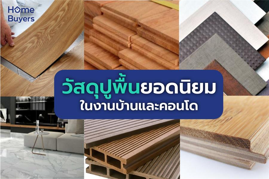 ประเภทและวัสดุปูพื้นยอดนิยมในงานบ้านและคอนโด ประเภทและวัสดุปูพื้นยอดนิยมในงานบ้านและคอนโด