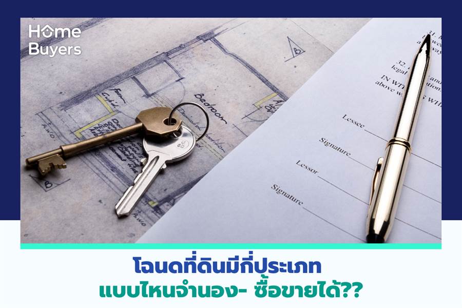 โฉนดที่ดินมีกี่ประเภท แบบไหนจำนอง- ซื้อขายได้?? โฉนดที่ดินมีกี่ประเภท แบบไหนจำนอง- ซื้อขายได้??