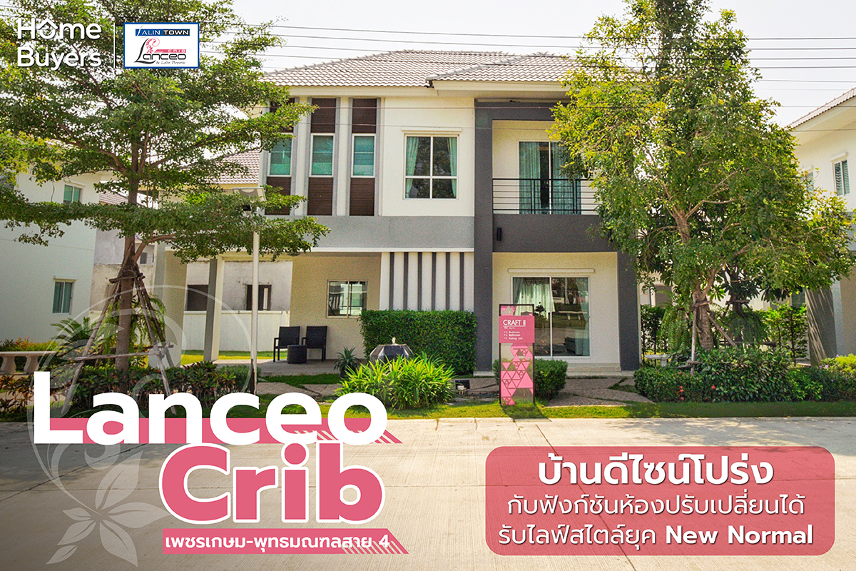 รีวิวบ้านเดี่ยวและบ้านแฝด แลนซีโอ คริป เพชรเกษม-พุทธมณฑลสาย 4 บ้านโปร่งกับฟังก์ชันห้องปรับเปลี่ยนได้ รับไลฟ์สไตล์ยุค New Normal