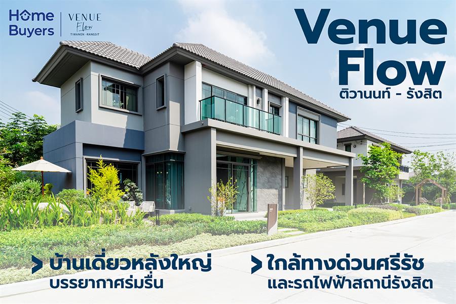 รีวิวบ้าน เวนิว โฟลว์ ติวานนท์ - รังสิต (Venue Flow Tiwanon - Rangsit) บ้านเดี่ยวหลังใหญ่ เนื้อที่กว้าง บรรยากาศร่มรื่น ใกล้ทางด่วนศรีรัชและรถไฟฟ้าสถานีรังสิต
