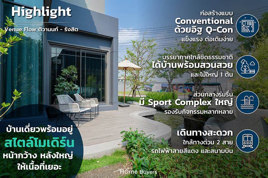 รีวิวบ้าน เวนิว โฟลว์ ติวานนท์ - รังสิต (Venue Flow Tiwanon - Rangsit) บ้านเดี่ยวหลังใหญ่ เนื้อที่กว้าง บรรยากาศร่มรื่น ใกล้ทางด่วนศรีรัชและรถไฟฟ้าสถานีรังสิต