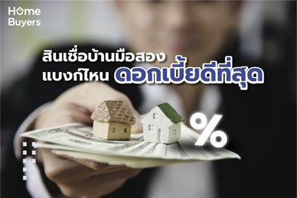 สินเชื่อบ้านมือสองแบงก์ไหนดอกเบี้ยดีที่สุด