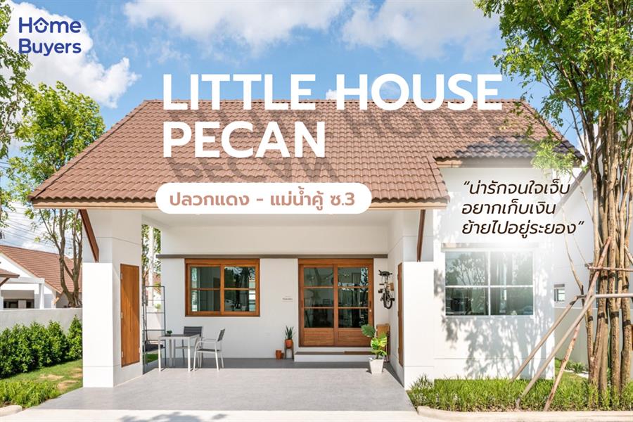 บ้านชั้นเดียวสุดน่ารักจากจ.ระยอง Little House Pecan ปลวกแดง - แม่น้ำคู้ ซ.3 บ้านชั้นเดียวสุดน่ารักจากจ.ระยอง Little House Pecan ปลวกแดง - แม่น้ำคู้ ซ.3