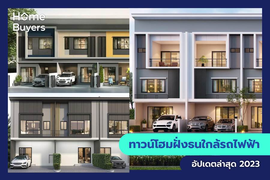 ทาวน์โฮมฝั่งธนใกล้รถไฟฟ้า ทาวน์โฮมฝั่งธนใกล้รถไฟฟ้า