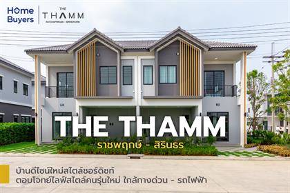 รีวิวบ้านแฝดและทาวน์โฮม เดอะ ธาม ราชพฤกษ์ - สิรินธร บ้านดีไซน์ใหม่สไตล์ชอร์ดิชท์ ตอบโจทย์ไลฟ์สไตล์คนรุ่นใหม่ ใกล้ทางด่วน - รถไฟฟ้า