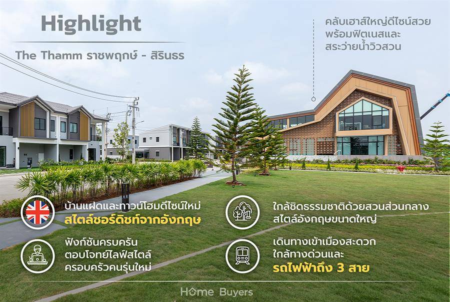 รีวิวบ้านแฝดและทาวน์โฮม เดอะ ธาม ราชพฤกษ์ - สิรินธร บ้านดีไซน์ใหม่สไตล์ชอร์ดิชท์ ตอบโจทย์ไลฟ์สไตล์คนรุ่นใหม่ ใกล้ทางด่วน - รถไฟฟ้า