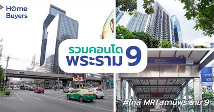 รวมคอนโดพระราม 9