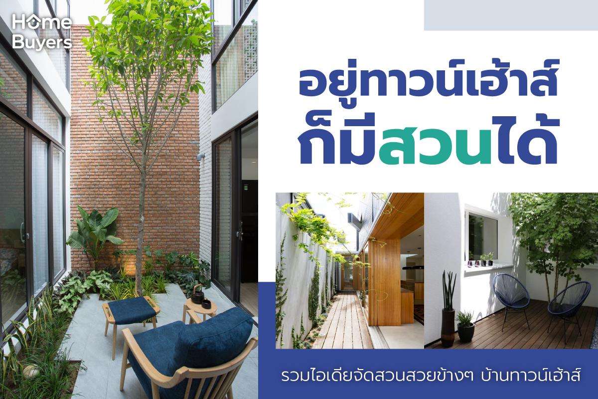 รวมไอเดียจัดสวนสวยข้างบ้านทาวน์โฮม ทาวน์เฮ้าส์ เพลิดเพลินไปกับธรรมชาติ ...