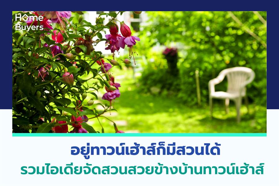 รวมไอเดียจัดสวนสวยข้างบ้านทาวน์โฮม ทาวน์เฮ้าส์ เพลิดเพลินไปกับธรรมชาติ ...