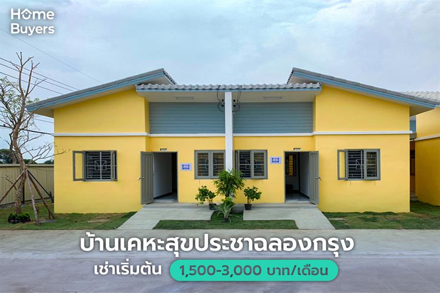 การเคหะแห่งชาติ เปิดตัวโครงการบ้านเคหะสุขประชา การเคหะแห่งชาติ เปิดตัวโครงการบ้านเคหะสุขประชา