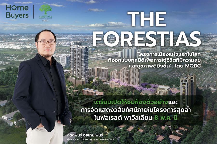 “เดอะ ฟอเรสเทียส์” โครงการเมืองแห่งแรกในโลกที่ออกแบบ เพื่อการใช้ชีวิตที่มีความสุขและสุขภาพดียิ่งขึ้น โดย MQDC เตรียมเปิดให้ชมห้องตัวอย่าง และ Immersive Experience สุดล้ำ “เดอะ ฟอเรสเทียส์” โครงการเมืองแห่งแรกในโลกที่ออกแบบ เพื่อการใช้ชีวิตที่มีความสุขและสุขภาพดียิ่งขึ้น โดย MQDC เตรียมเปิดให้ชมห้องตัวอย่าง และ Immersive Experience สุดล้ำ