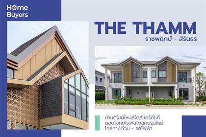 รีวิวบ้านแฝดและทาวน์โฮม เดอะ ธาม ราชพฤกษ์ - สิรินธร ดีไซน์สไตล์อังกฤษแตกต่างอย่างลงตัว ตอบโจทย์ทุกไลฟ์สไตล์ ใกล้ทางด่วน - รถไฟฟ้า