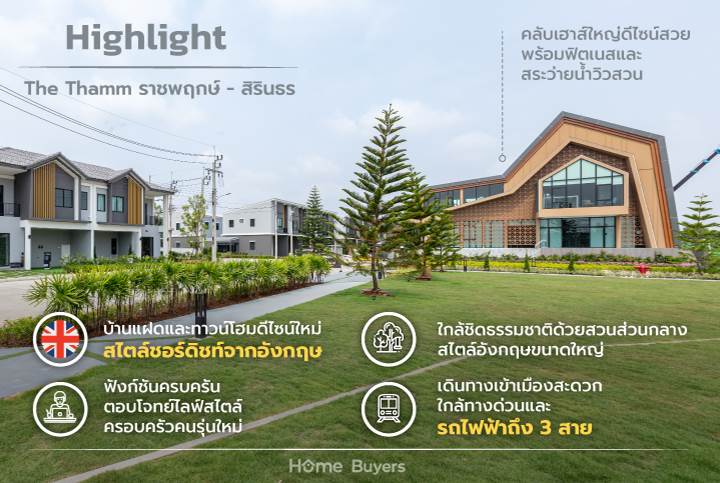 รีวิวบ้านแฝดและทาวน์โฮม เดอะ ธาม ราชพฤกษ์ - สิรินธร ดีไซน์สไตล์อังกฤษแตกต่างอย่างลงตัว ตอบโจทย์ทุกไลฟ์สไตล์ ใกล้ทางด่วน - รถไฟฟ้า