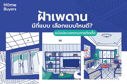 ฝ้าเพดาน มีกี่แบบ เลือกแบบไหนดี