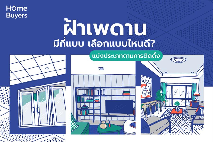 ฝ้าเพดาน มีกี่แบบ เลือกแบบไหนดี ฝ้าเพดาน มีกี่แบบ เลือกแบบไหนดี