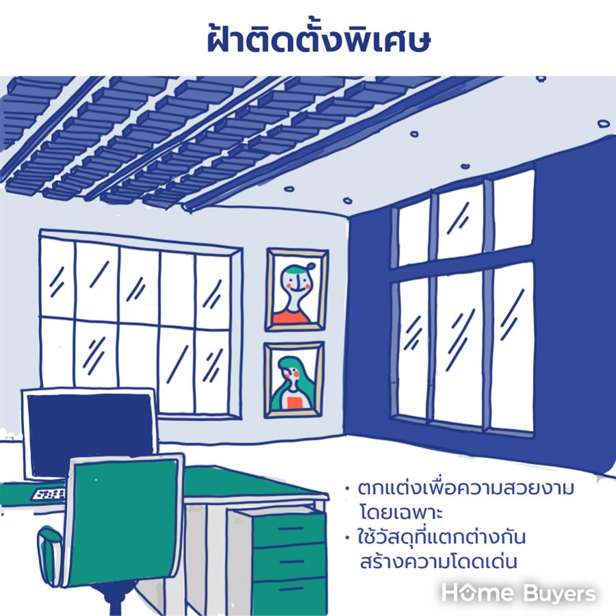 ฝ้าเพดาน มีกี่แบบ เลือกแบบไหนดี ฝ้าเพดาน มีกี่แบบ เลือกแบบไหนดี