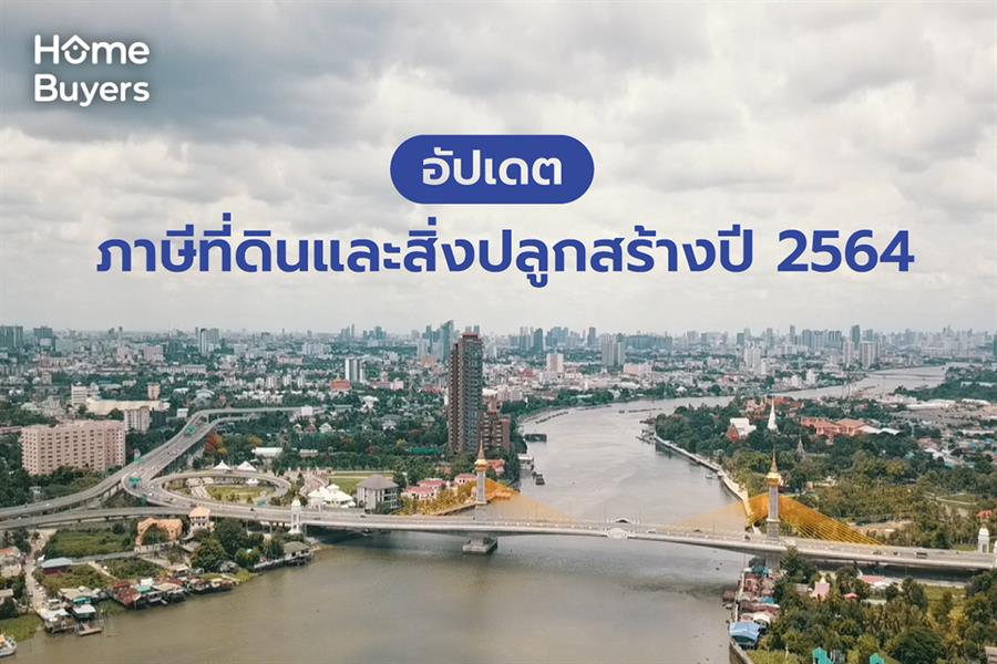 อัปเดตภาษีที่ดินและสิ่งปลูกสร้างปี 2564 (ต้องจ่ายก่อน 30 มิ.ย. 64 ไม่งั้นโดนปรับ!) อัปเดตภาษีที่ดินและสิ่งปลูกสร้างปี 2564 (ต้องจ่ายก่อน 30 มิ.ย. 64 ไม่งั้นโดนปรับ!)