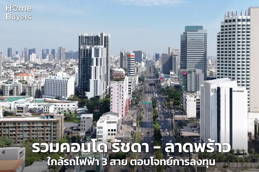 รวมคอนโด รัชดา-ลาดพร้าว ใกล้รถไฟฟ้า 3 สาย ตอบโจทย์การลงทุน รวมคอนโด รัชดา-ลาดพร้าว ใกล้รถไฟฟ้า 3 สาย ตอบโจทย์การลงทุน