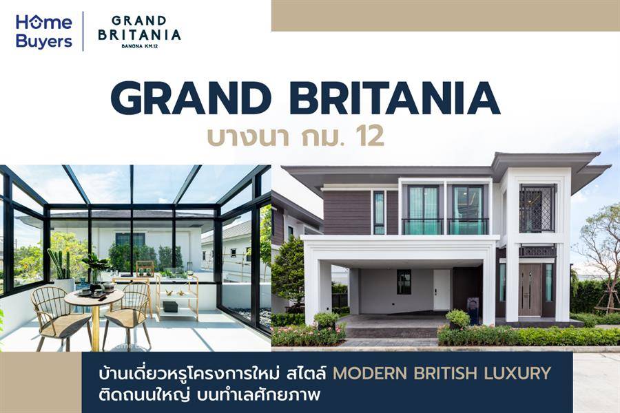 รีวิวบ้าน แกรนด์ บริทาเนีย บางนา กม. 12 บ้านเดี่ยวหรูโครงการใหม่ สไตล์ Modern British Luxury ติดถนนใหญ่ บนทำเลศักยภาพ รีวิวบ้าน แกรนด์ บริทาเนีย บางนา กม. 12 บ้านเดี่ยวหรูโครงการใหม่ สไตล์ Modern British Luxury ติดถนนใหญ่ บนทำเลศักยภาพ