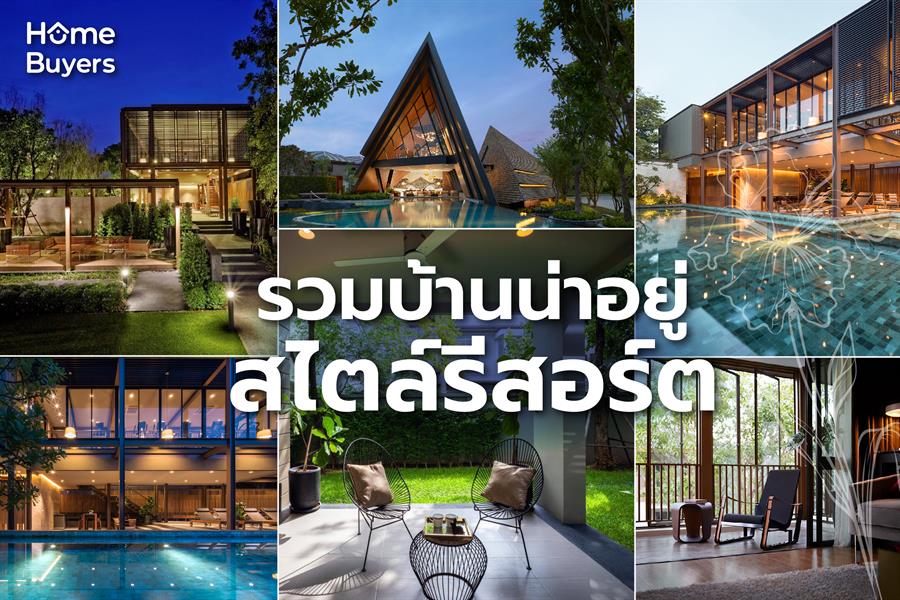 รวมบ้านน่าอยู่สไตล์รีสอร์ต อยู่บ้านในเมืองก็ได้ฟิลล์เหมือนอยู่รีสอร์ตได้ รวมบ้านน่าอยู่สไตล์รีสอร์ต อยู่บ้านในเมืองก็ได้ฟิลล์เหมือนอยู่รีสอร์ตได้