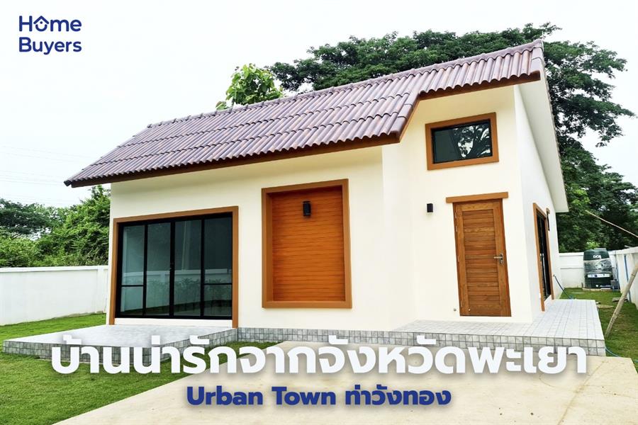 บ้านน่ารักจากจังหวัดพะเยา Urban Town ท่าวังทอง โครงการบ้านจัดสรรสุดมินิมอลสไตล์ญี่ปุ่น บ้านน่ารักจากจังหวัดพะเยา Urban Town ท่าวังทอง โครงการบ้านจัดสรรสุดมินิมอลสไตล์ญี่ปุ่น