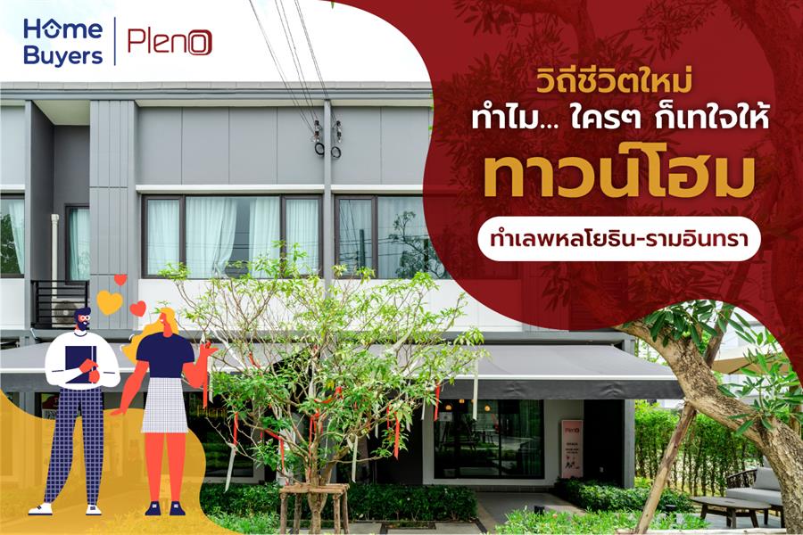 วิถีชีวิตใหม่ ทำไม... ใครๆ ก็เทใจให้ ทาวน์โฮม ทำเลพหลโยธิน-รามอินทรา วิถีชีวิตใหม่ ทำไม... ใครๆ ก็เทใจให้ ทาวน์โฮม ทำเลพหลโยธิน-รามอินทรา
