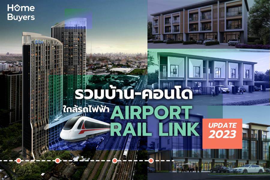 รวมบ้าน-คอนโดใกล้รถไฟฟ้า Airport Rail Link เชื่อมต่อเมืองง่ายๆ รวมบ้าน-คอนโดใกล้รถไฟฟ้า Airport Rail Link เชื่อมต่อเมืองง่ายๆ