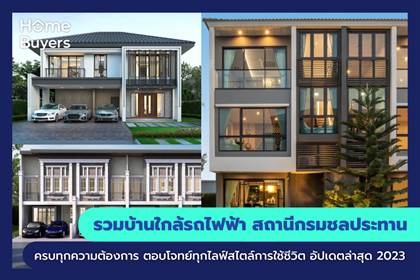 รวมบ้านใกล้รถไฟฟ้า สถานีกรมชลประทาน แหล่งบ้าน ที่ครบทุกความต้องการ ตอบโจทย์ทุกไลฟ์สไตล์การใช้ชีวิต