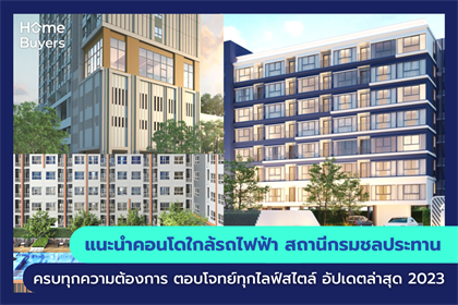 แนะนำคอนโดใกล้รถไฟฟ้า สถานีกรมชลประทาน แหล่งคอนโด ที่ครบทุกความต้องการ ตอบโจทย์ทุกไลฟ์สไตล์การใช้ชีวิต