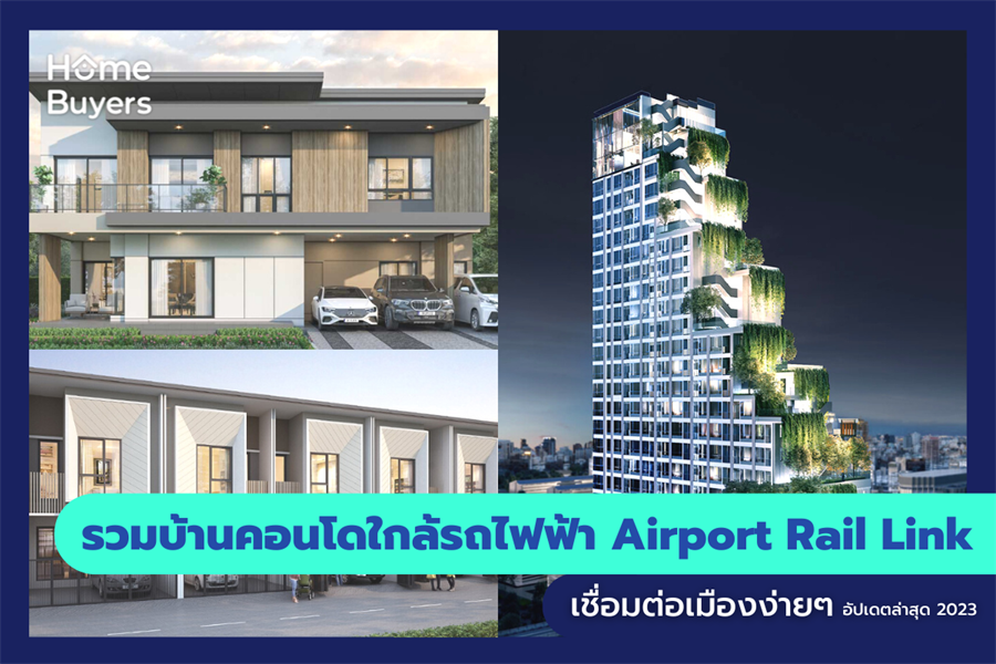 รวมบ้านคอนโดใกล้รถไฟฟ้า Airport Rail Link เชื่อมต่อเมืองง่ายๆ รวมบ้านคอนโดใกล้รถไฟฟ้า Airport Rail Link เชื่อมต่อเมืองง่ายๆ