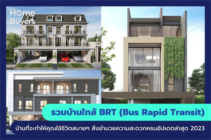 รวมบ้านใกล้ BRT (Bus Rapid Transit) บ้านที่จะทำให้คุณใช้ชีวิตสบายๆ สิ่งอำนวยความสะดวกครบ