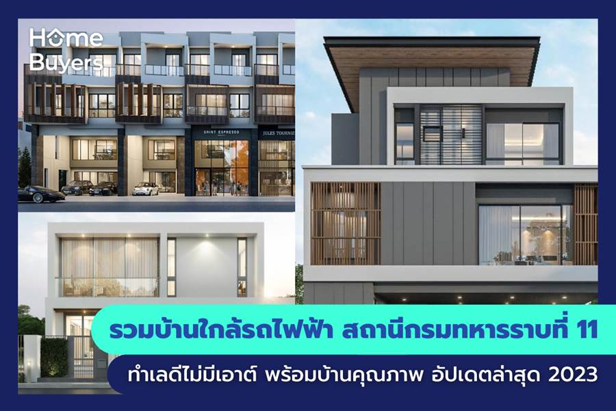 รวมบ้านใกล้รถไฟฟ้า สถานีกรมทหารราบที่ 11 ทำเลดีไม่มีเอาต์ พร้อมบ้านคุณภาพ รวมบ้านใกล้รถไฟฟ้า สถานีกรมทหารราบที่ 11 ทำเลดีไม่มีเอาต์ พร้อมบ้านคุณภาพ