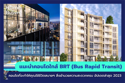 แนะนำคอนโดใกล้ BRT (Bus Rapid Transit) คอนโดที่จะทำให้คุณใช้ชีวิตสบายๆ สิ่งอำนวยความสะดวกครบ