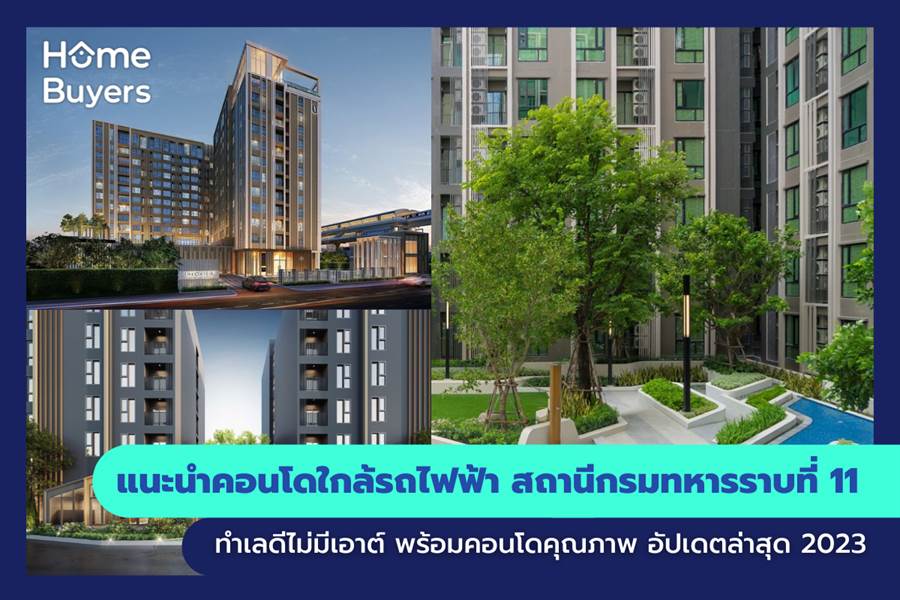 แนะนำคอนโดใกล้รถไฟฟ้า สถานีกรมทหารราบที่ 11 ทำเลดีไม่มีเอาต์ พร้อมคอนโดคุณภาพ แนะนำคอนโดใกล้รถไฟฟ้า สถานีกรมทหารราบที่ 11 ทำเลดีไม่มีเอาต์ พร้อมคอนโดคุณภาพ