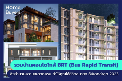 รวมบ้านคอนโดใกล้ BRT (Bus Rapid Transit) บ้านคอนโดที่จะทำให้คุณใช้ชีวิตสบายๆ สิ่งอำนวยความสะดวกครบ