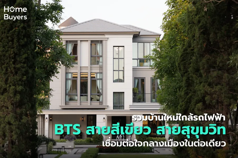 รวมบ้านใหม่ใกล้รถไฟฟ้า BTS สายสีเขียว สายสุขุมวิท เชื่อมต่อใจกลางเมืองในต่อเดียว รวมบ้านใหม่ใกล้รถไฟฟ้า BTS สายสีเขียว สายสุขุมวิท เชื่อมต่อใจกลางเมืองในต่อเดียว