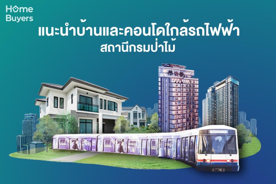รวมบ้านคอนโดใกล้รถไฟฟ้า สถานีกรมป่าไม้ แหล่งบ้านคอนโด ที่ครบทุกความต้องการ ตอบโจทย์ทุกไลฟ์สไตล์การใช้ชีวิต รวมบ้านคอนโดใกล้รถไฟฟ้า สถานีกรมป่าไม้ แหล่งบ้านคอนโด ที่ครบทุกความต้องการ ตอบโจทย์ทุกไลฟ์สไตล์การใช้ชีวิต