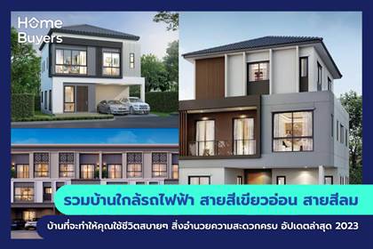 รวมบ้านใกล้รถไฟฟ้า สายสีเขียวอ่อน สายสีลม บ้านที่จะทำให้คุณใช้ชีวิตสบายๆ สิ่งอำนวยความสะดวกครบ