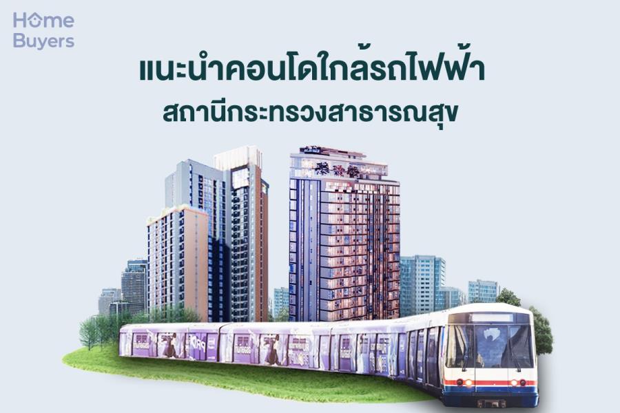 แนะนำคอนโดใกล้รถไฟฟ้า สถานีกระทรวงสาธารณสุข ทำเลดีไม่มีเอาต์ พร้อมคอนโดคุณภาพ แนะนำคอนโดใกล้รถไฟฟ้า สถานีกระทรวงสาธารณสุข ทำเลดีไม่มีเอาต์ พร้อมคอนโดคุณภาพ