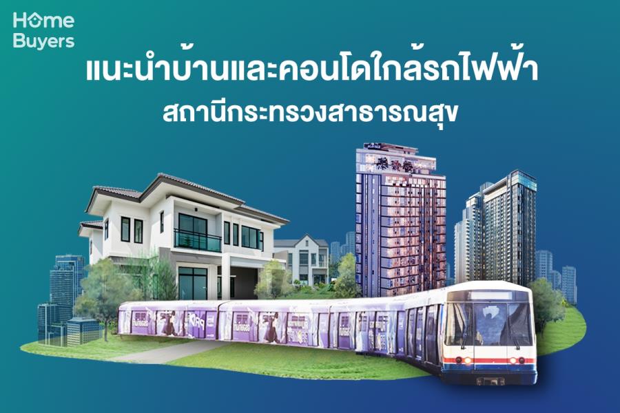 รวมบ้านคอนโดใกล้รถไฟฟ้า สถานีกระทรวงสาธารณสุข แหล่งบ้านคอนโด ที่ครบทุกความต้องการ ตอบโจทย์ทุกไลฟ์สไตล์การใช้ชีวิต รวมบ้านคอนโดใกล้รถไฟฟ้า สถานีกระทรวงสาธารณสุข แหล่งบ้านคอนโด ที่ครบทุกความต้องการ ตอบโจทย์ทุกไลฟ์สไตล์การใช้ชีวิต