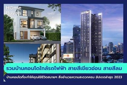 รวมโครงการบ้านและคอนโด ใกล้รถไฟฟ้า สายสีเขียวอ่อน สายสีลม บ้านและคอนโด ที่จะทำให้คุณใช้ชีวิตสบายๆ สิ่งอำนวยความสะดวกครบ