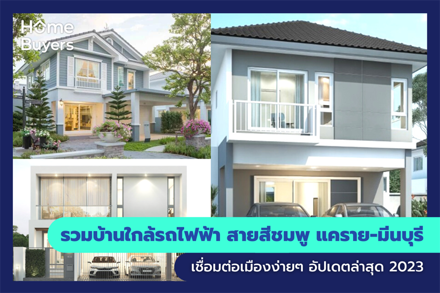 รวมบ้านใกล้รถไฟฟ้า สายสีชมพู แคราย-มีนบุรี เชื่อมต่อเมืองง่ายๆ รวมบ้านใกล้รถไฟฟ้า สายสีชมพู แคราย-มีนบุรี เชื่อมต่อเมืองง่ายๆ