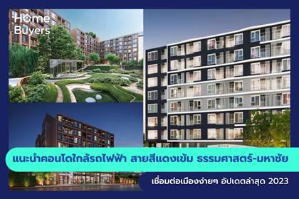 รวมคอนโดใกล้รถไฟฟ้า สายสีแดงเข้ม ธรรมศาสตร์-มหาชัย เชื่อมต่อเมืองง่ายๆ